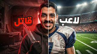 لاعب كرة القدم المشهور الذي تحول لقاتل متسلسل!