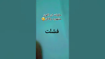 حاولت ان اكون مشهوره ولاكن فشلت 