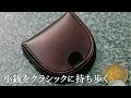 【パーリィ】小銭入れからおしゃれに。パーリィクラシックの馬蹄型コインケース
