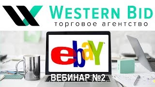Как продавать на EBAY лучше других - Вебинар №2 от Western Bid видео