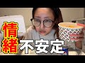 【情緒不安定】なんかいろいろありまして愚痴しかでないの…【爆食】