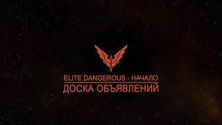 Обучение ELITE: Dangerous - Управление полётом (мышь + клавиатура) Обучение ELITE: Dangerous - Управление полётом (мышь + клавиатура)