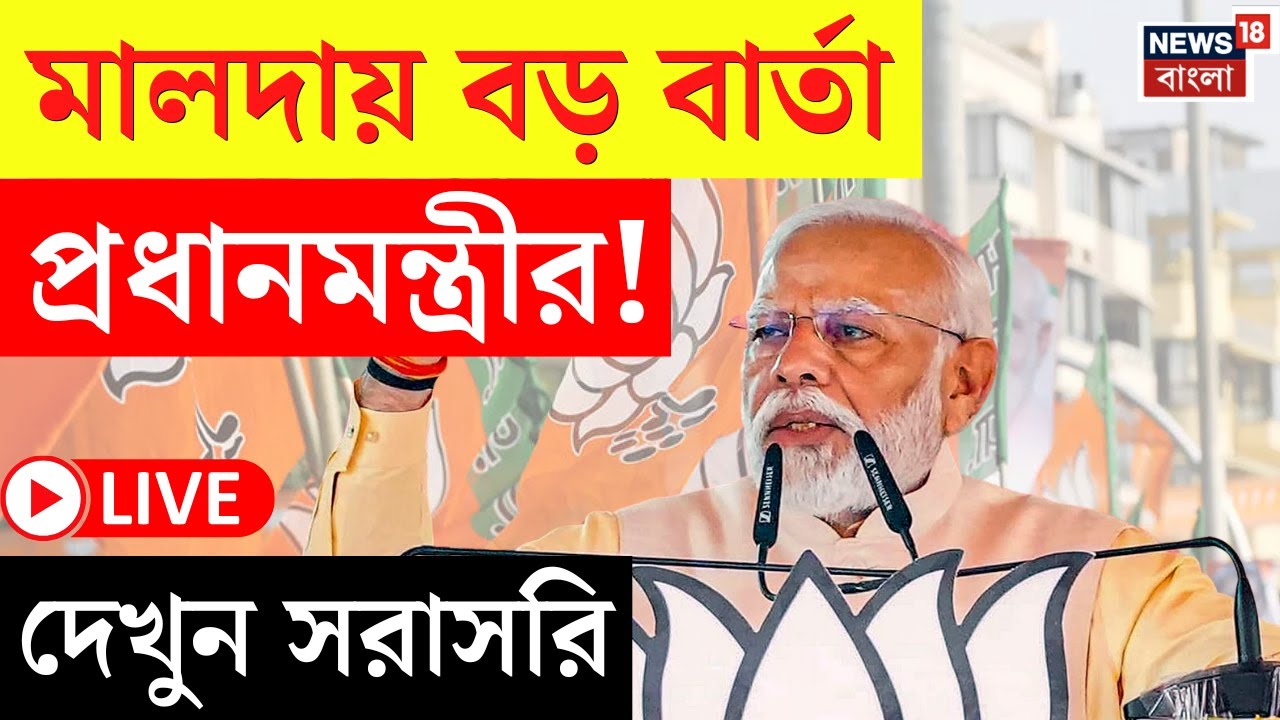 PM Modi in Bengal LIVE | Malda র সভা থেকে বড় বার্তা নরেন্দ্র মোদির , দেখুন সরাসরি | Bangla News