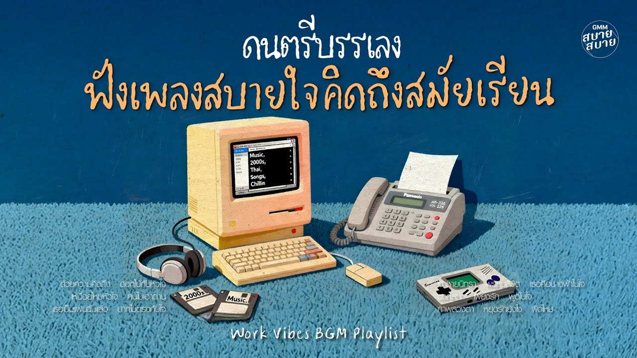 #ดนตรีบรรเลง ฟังเพลงสบายใจ คิดถึงสมัยเรียน | เพลงฮิตยุค2000