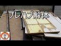 プレハブ 小屋 の 解体  【 うろうろ和歌山 】 和歌山県 和歌山市 break up an old prefab hut for scrap