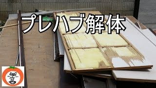 プレハブ 小屋 の 解体  【 うろうろ和歌山 】 和歌山県 和歌山市 break up an old prefab hut for scrap