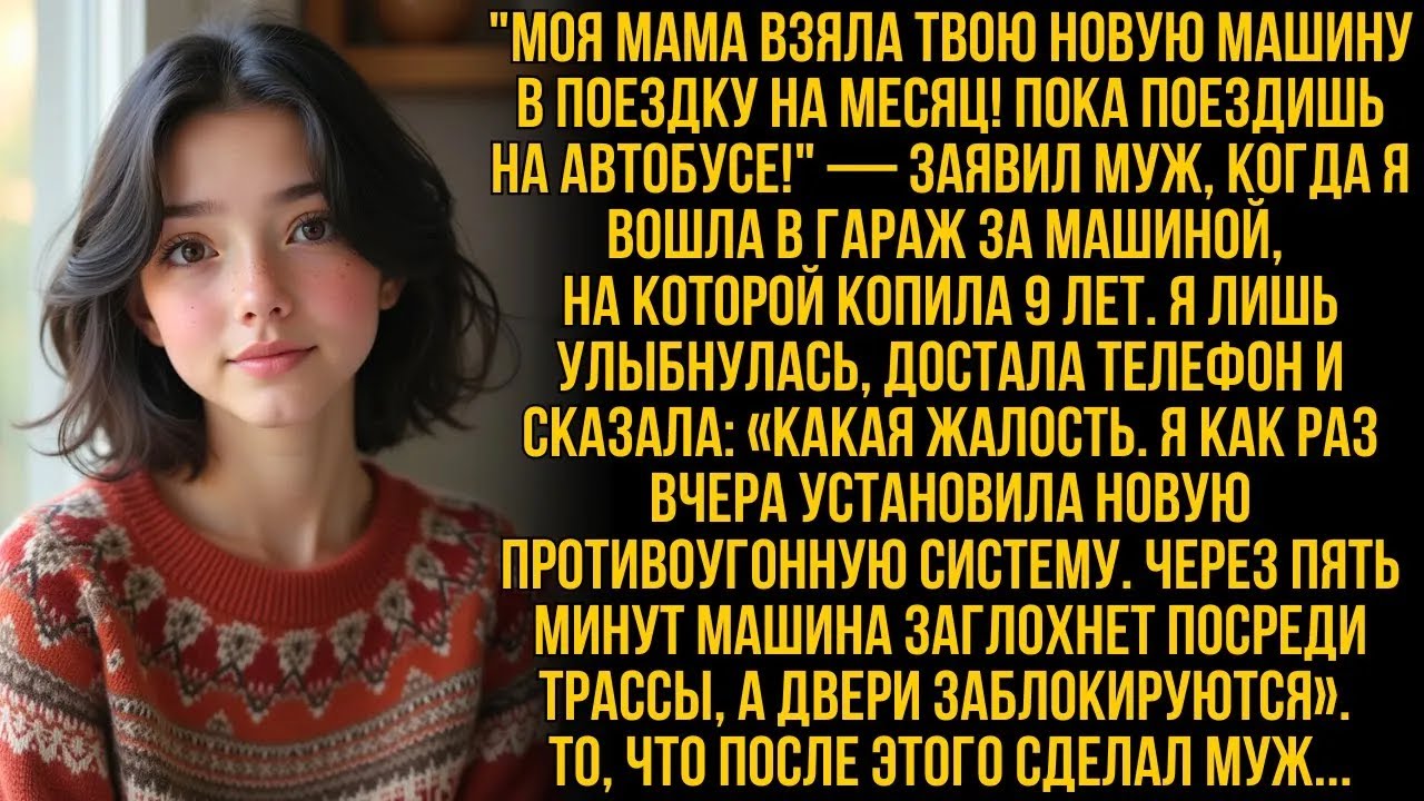 Мама взяла твою новую машину на месяц! Поездишь на автобусе!  заявил муж, когда я пришла за ней…