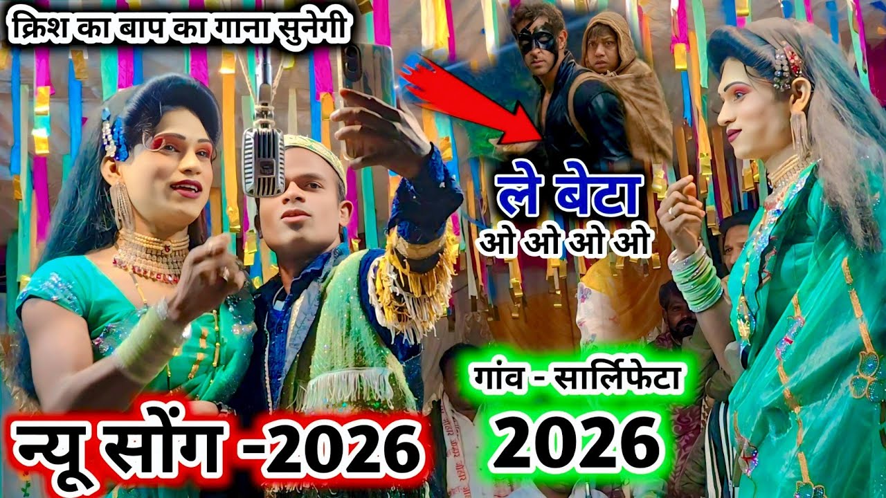 क्रिश का बाप का गाना सुनेगी 🤪 न्यू सोंग -2026 💥 चांदनी vs हान्या new comedy 💯 New comedy video-2026 