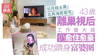 43歲離巢視后越住越豪　曬月租6萬北角海景豪宅兼躋身富婆圈｜01娛樂