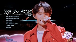 王赫野演绎火遍全网的《R&B ALL NIGHT》,现场版超好听,上头!【中国情歌大会】