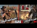 تختيم ريد ديد ريدمبشن 2 ( فجرنا المكان وتعلمنا صيد السمك ) #6 - Red Dead Redemption 2 Walkthrough