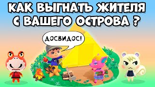 Как выгнать жителя с острова в Animal Crossing: New Horizons (3+) screenshot 5