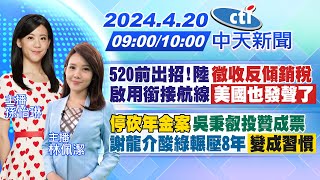 【#孫怡琳 / 林佩潔 報新聞】520前出招!陸'徵收反傾銷稅'啟用銜接航線「美國也發聲了」'停砍年金案'吳秉叡投贊成票 謝龍介酸綠輾壓8年「變成習慣」 20240420 @CtiNews