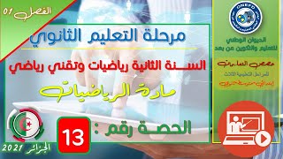 الحصة13 مادة الرياضيات للسنة الثانية ثانوي تقني رياضي