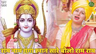 राम भजन || राम नाम गंगा स्नान सारे बोलो राम राम || Ram naam ganga snan