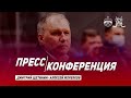 Пресс-конференция «Сибсельмаш» – «Кузбасс» (1:8)