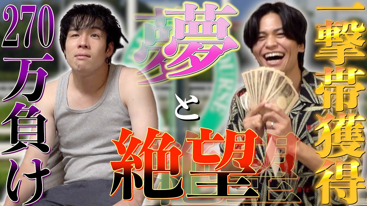 【競馬】今年270万負けのりょつに帯獲得したつかきゅんがアドバイスしてやる