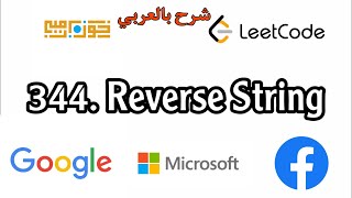 344. Reverse String | شرح خوارزميات بالعربي