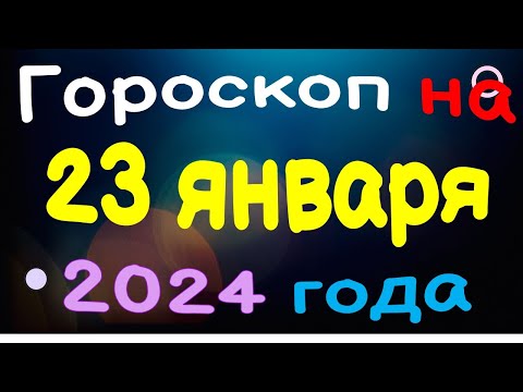 Гороскоп на 23 января 2024 года для каждого знака зодиака