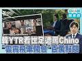 世足賽又爆歧視風波!YTR看球遭滿場墨西哥球迷喊Chino WFH新境界!?公務員搭雲霄飛車「淡定上Zoom開會」｜日韓酷東西PODCAST