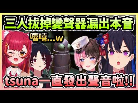 三人拔掉變聲器一樣讓Hinano快笑死，遇到怪物時Tsuna靜不下來w【一ノ瀬うるは/Uruha×橘ひなの/Hinano×猫汰つな/Tsuna×如月れん/Ren】【VTuber中文】【VSPO中文】