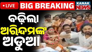 🔴Big Breaking | ବଢ଼ିଲା ଅରିନ୍ଦମଙ୍କ ଅଡୁଆ | Trouble Mounts For BJP Leader Arindam Roy! Kanak News
