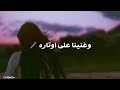 على درب الهوا جينا من اول ماتلاقينا على درب الهوا جينا من اول ماتلاقينا