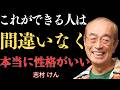 【志村けん】「99%の人が気づかない」本当に性格がいい人がやっている7つのこと。大切にして、絶対に敵にしてはいけない｜名言｜人生哲学｜成功哲学