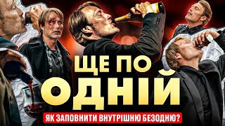 Психологічний аналіз фільму 'Ще по одній' 2020