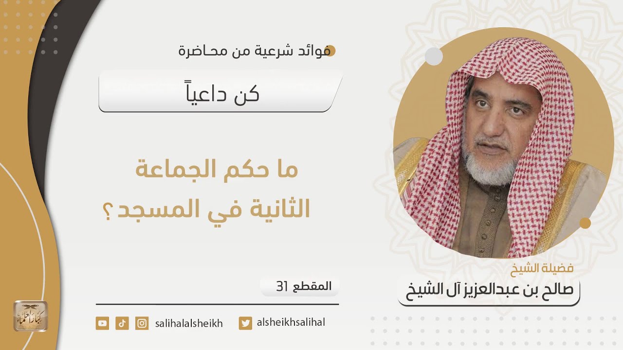 ما حكم الجماعة الثانية في المسجد | فضيلة الشيخ صالح آل الشيخ