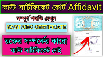 Caste Certificate Court Affidavit Full Process|SC ST OBC Certificate Court Affidavit Bengali Process