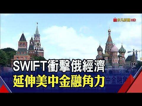 俄遭踢出SWIFT....擴大至美中金融角力 "人民幣"趁勢崛起?專家:難度高 ｜非凡財經新聞｜20220301