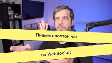 Пишем простой чат на WebSocket