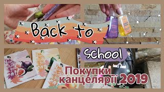 BACK TO SCHOOL: ПОКУПКИ КАНЦЕЛЯРІЇ 2019📚