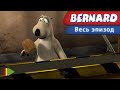 Бернард - 77 - Фабрика | Мультфильмы |