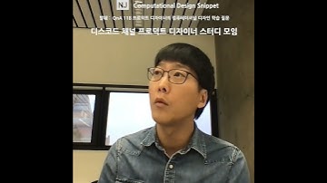 #ComputationalDesignLectureSnippet 62 발췌   QnA 118 프로덕트 디자이너의 컴퓨테이셔널 디자인 학습 질문  - 디스코드 채널 프로덕트 디자이너