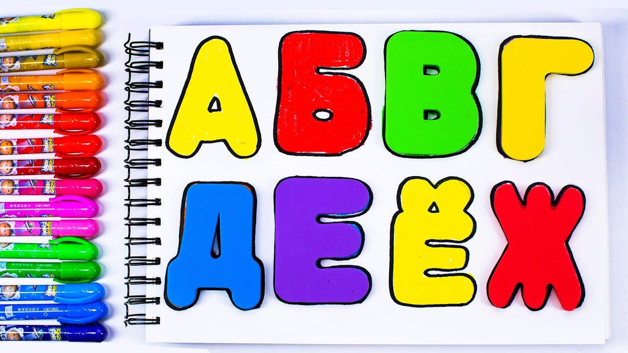 Буквы для Малышей! - YouTube