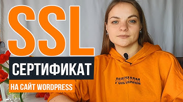 Переводим wordpress сайт на https  Бесплатный ssl сертификат