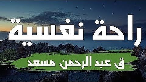 ما تيسر من سورة البقرة للقارئ | عبدالرحمن مسعد -surat al-baqarah -