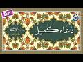 دعای کمیل (لحن عربی) «نگارش آسان» (مطیعی) - Dua Kumayl - دعاء الكميل