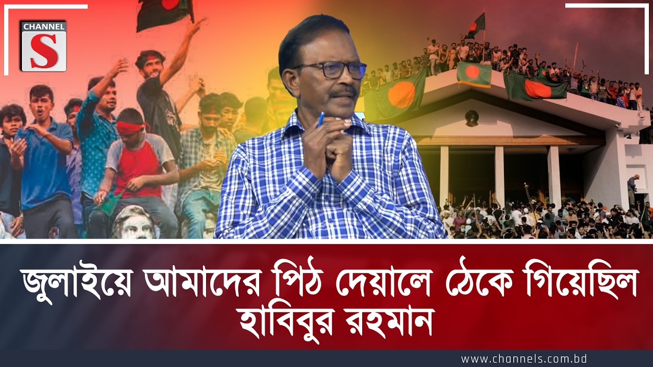 জুলাইয়ে আমাদের পিঠ দেয়ালে ঠেকে গিয়েছিল: হাবিবুর রহমান | Channel S  | Channel S Songlap