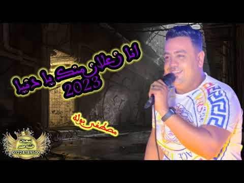 جديد 2023 مصطفى بوله انا زعلان منك يا دنيا 2023