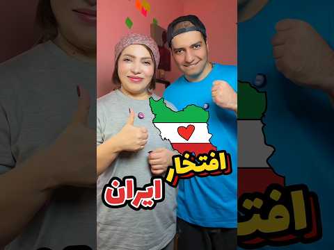 تنها مواردی که ایرانیا بهتر از خارجیان Shorts