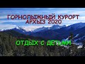 АРХЫЗ 2020  ОТДЫХ С ДЕТЬМИ В НОВЫЙ ГОД