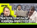 Вместо сына матери прислали камень. Кто против Путина? Сумасшедших нет | ДИЧЬ под Новый год