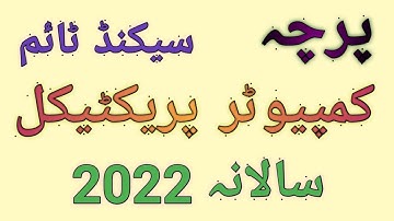 Computer Practical || 2nd Time || Class 10 || 21 06 2022 || Lahore Board || All Punjab Board ||