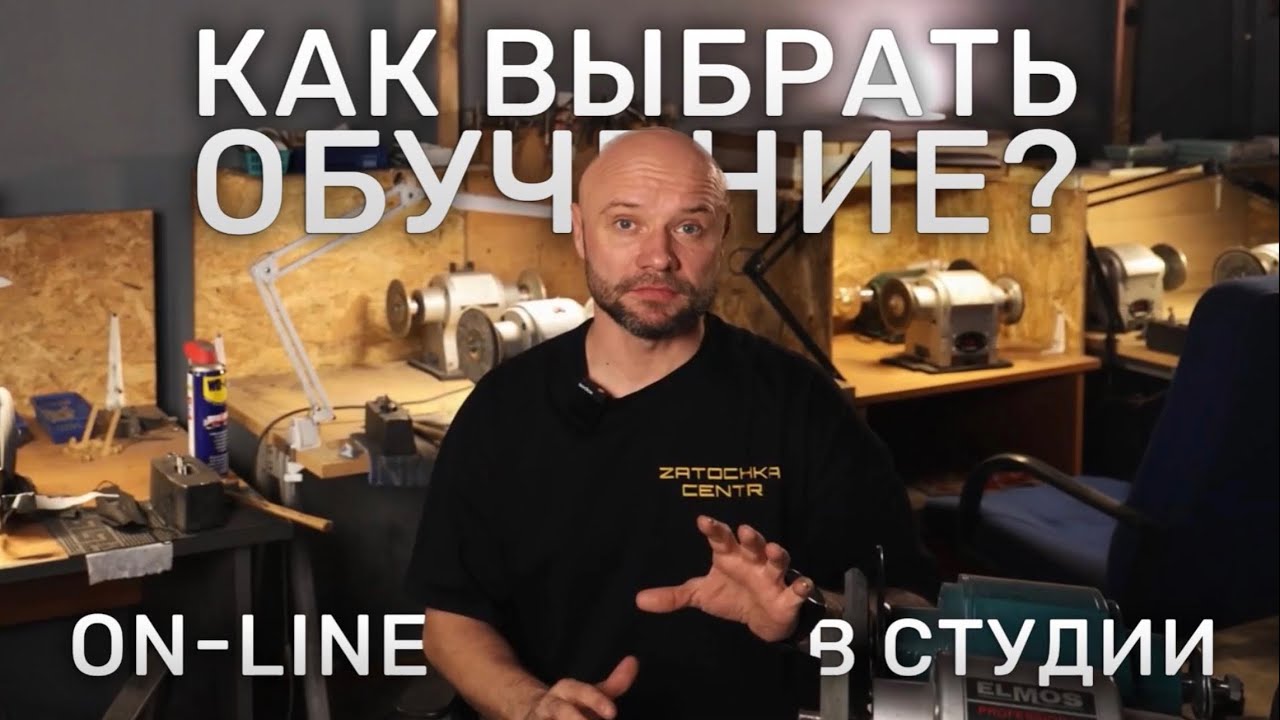 Какое обучение заточке выбрать? КУРСЫ ПО ЗАТОЧКЕ 