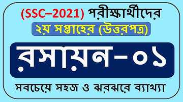 SSC 2021 Chemistry Assignment 2nd week ||SSC 2021 Assignment 1st week answer||