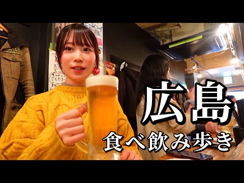 【ひとり飲み】広島のコスパ最強5軒ではしご酒！B級とご当地グルメが絶品でお酒が進んだ食べ飲み歩き