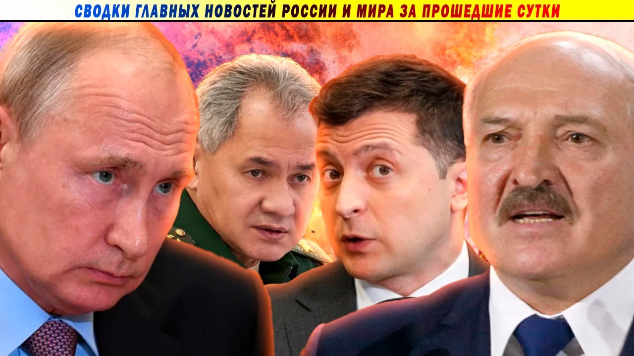 СВОДКИ: Началось?! Взрывы под Минском! // Новые санкции // Путин, Пригожин и Шойгу